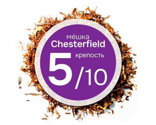 Мешка для сигарет Chesterfield. Никотин:-2.3, Сахар: -15. Крепость: 5 из 10.
