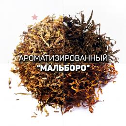 Ароматизированный табак для сигарет "Marlboro". Ник: ~2,8; Сахар: ~8. Крепость: 6 из 10.